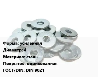 Шайба усиленная D=4 сталь оцинкованная ГОСТ: DIN 9021
